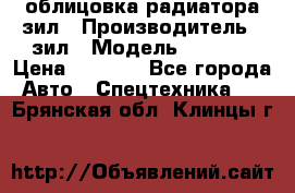 облицовка радиатора зил › Производитель ­ зил › Модель ­ 4 331 › Цена ­ 5 000 - Все города Авто » Спецтехника   . Брянская обл.,Клинцы г.